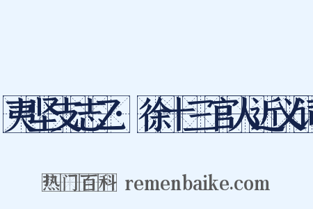 夷坚支志乙·徐十三官人近义词是什么意思的图片